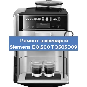 Замена жерновов на кофемашине Siemens EQ.500 TQ505D09 в Санкт-Петербурге